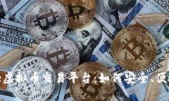 全面了解Binance虚拟币交易平台：如何安全、便捷