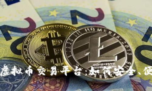 全面了解Binance虚拟币交易平台：如何安全、便捷地交易数字货币