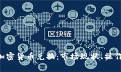深入解析ASP加密货币兑换：市场现状、操作流程