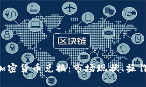 深入解析ASP加密货币兑换：市场现状、操作流程与安全性