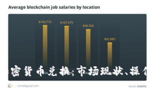 深入解析ASP加密货币兑换：市场现状、操作流程与安全性