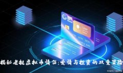 揭秘老挝虚拟币情侣：爱情与投资的双重冒险
