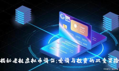 揭秘老挝虚拟币情侣：爱情与投资的双重冒险