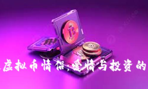 揭秘老挝虚拟币情侣：爱情与投资的双重冒险