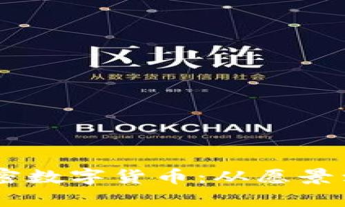 揭秘Facebook加密数字货币：从愿景到现实的全面解析