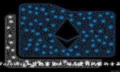 揭秘Facebook加密数字货币：从愿景到现实的全面解