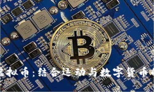 跑步与虚拟币：结合运动与数字货币的新趋势