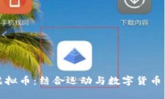 跑步与虚拟币：结合运动与数字货币的新趋势