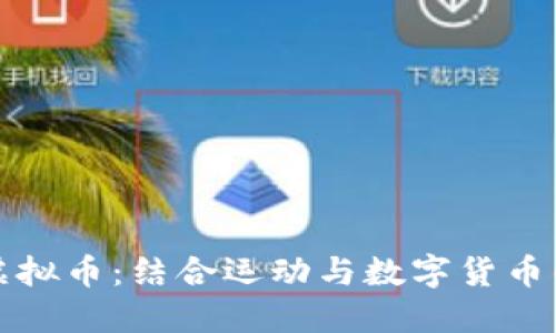 跑步与虚拟币：结合运动与数字货币的新趋势