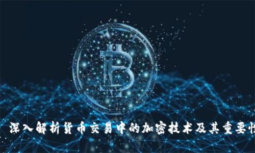 : 深入解析货币交易中的加密技术及其重要性