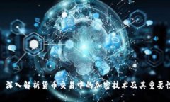 : 深入解析货币交易中的加密技术及其重要性