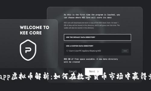 Gecapp虚拟币解析：如何在数字货币市场中赢得竞争？