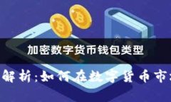 Gecapp虚拟币解析：如何在数字货币市场中赢得竞