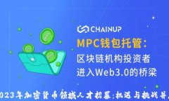 2023年加密货币领域人才招募：机遇与挑战并存