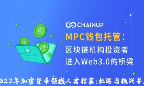 
2023年加密货币领域人才招募：机遇与挑战并存