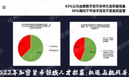 
2023年加密货币领域人才招募：机遇与挑战并存