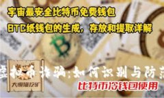揭秘福建虚拟币诈骗：如何识别与防范高发骗局