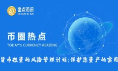 加密货币投资的风险管理计划：保护您资产的实