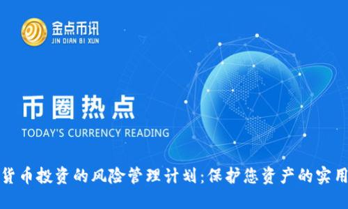 加密货币投资的风险管理计划：保护您资产的实用指南