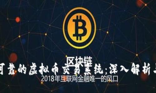 如何选择可靠的虚拟币交易系统：深入解析与实用指南