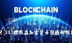 深入探讨：SBI控股在加密货币领域的创新与发展