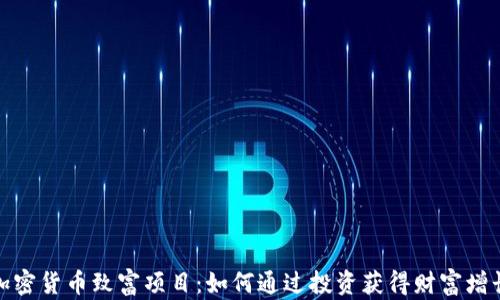 
加密货币致富项目：如何通过投资获得财富增长