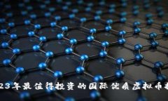 2023年最值得投资的国际优质虚拟币推荐
