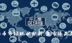 虚拟币市场现状分析：熊市还是牛市？