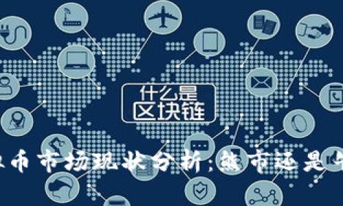 虚拟币市场现状分析：熊市还是牛市？
