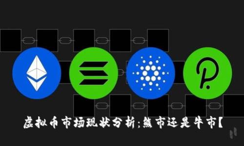 虚拟币市场现状分析：熊市还是牛市？
