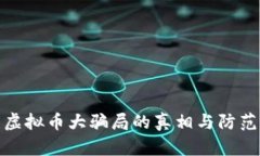 揭开虚拟币大骗局的真相与防范策略