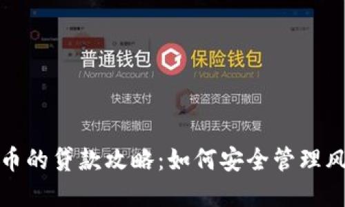 投资虚拟币的贷款攻略：如何安全管理风险与收益