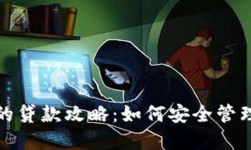 投资虚拟币的贷款攻略：如何安全管理风险与收益