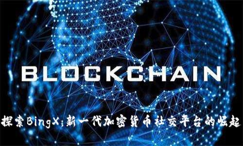 探索BingX：新一代加密货币社交平台的崛起