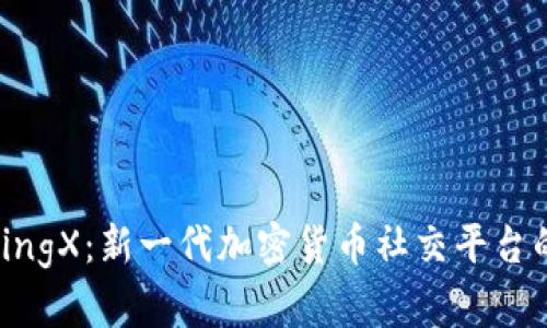 探索BingX：新一代加密货币社交平台的崛起