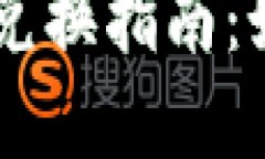 新西兰元与加密货币兑换指南：如何高效进行大