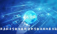 最新虚拟币空投交流群：获取空投福利的最佳途