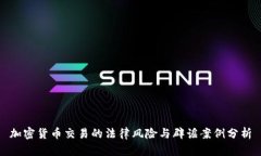 加密货币交易的法律风险与辟谣案例分析