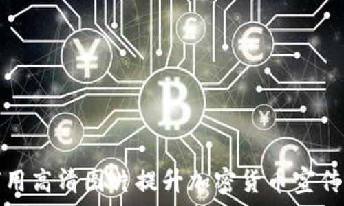   
如何用高清图片提升加密货币宣传效果