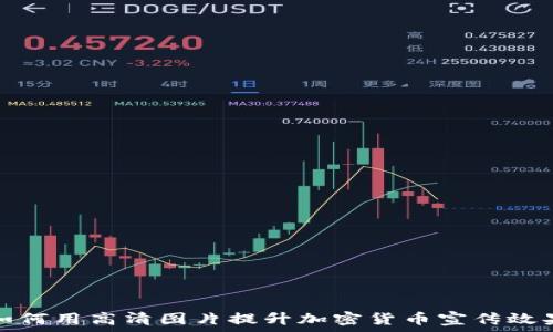   
如何用高清图片提升加密货币宣传效果