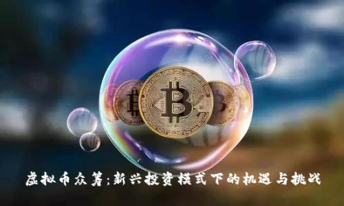 虚拟币众筹：新兴投资模式下的机遇与挑战