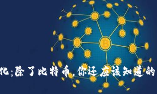  虚拟币多元化：除了比特币，你还应该知道的优质数字货币