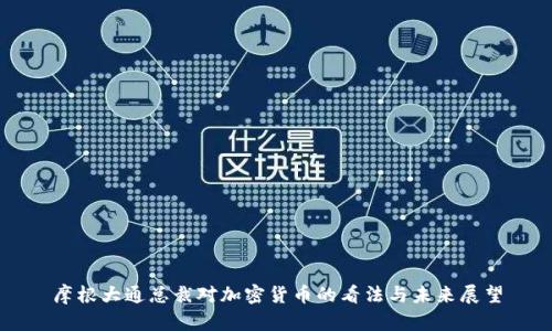 摩根大通总裁对加密货币的看法与未来展望