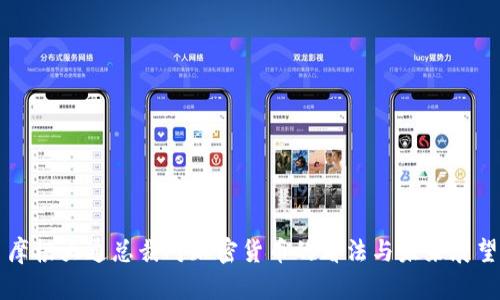 摩根大通总裁对加密货币的看法与未来展望