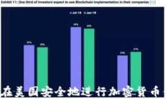 如何在美国安全地进行加密货币借款？