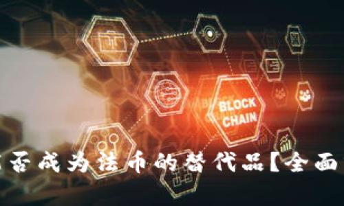 加密货币能否成为法币的替代品？全面分析与探讨