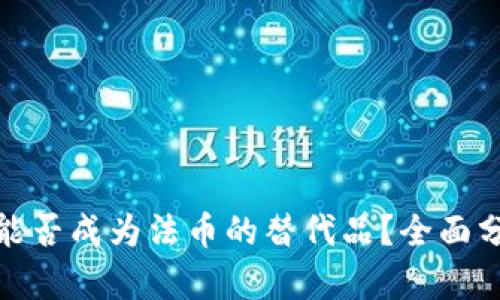 加密货币能否成为法币的替代品？全面分析与探讨