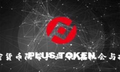 加密货币附带产业：潜在机会与挑战