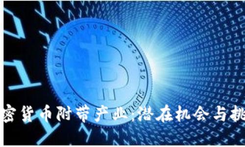 加密货币附带产业：潜在机会与挑战