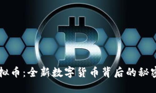 量子特工虚拟币：全新数字货币背后的秘密与未来展望